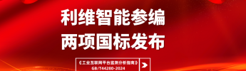 利維智能參編國標之工業(yè)互聯網平臺監(jiān)測分析指南