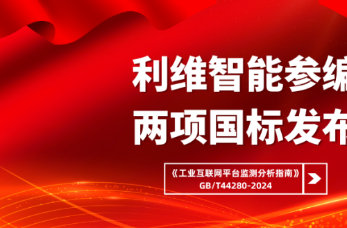 利維智能參編國標之工業(yè)互聯網平臺監(jiān)測分析指南